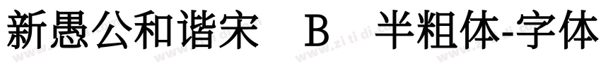 新愚公和谐宋 B 半粗体字体转换